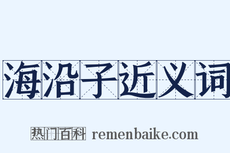 海沿子近义词是什么意思的图片